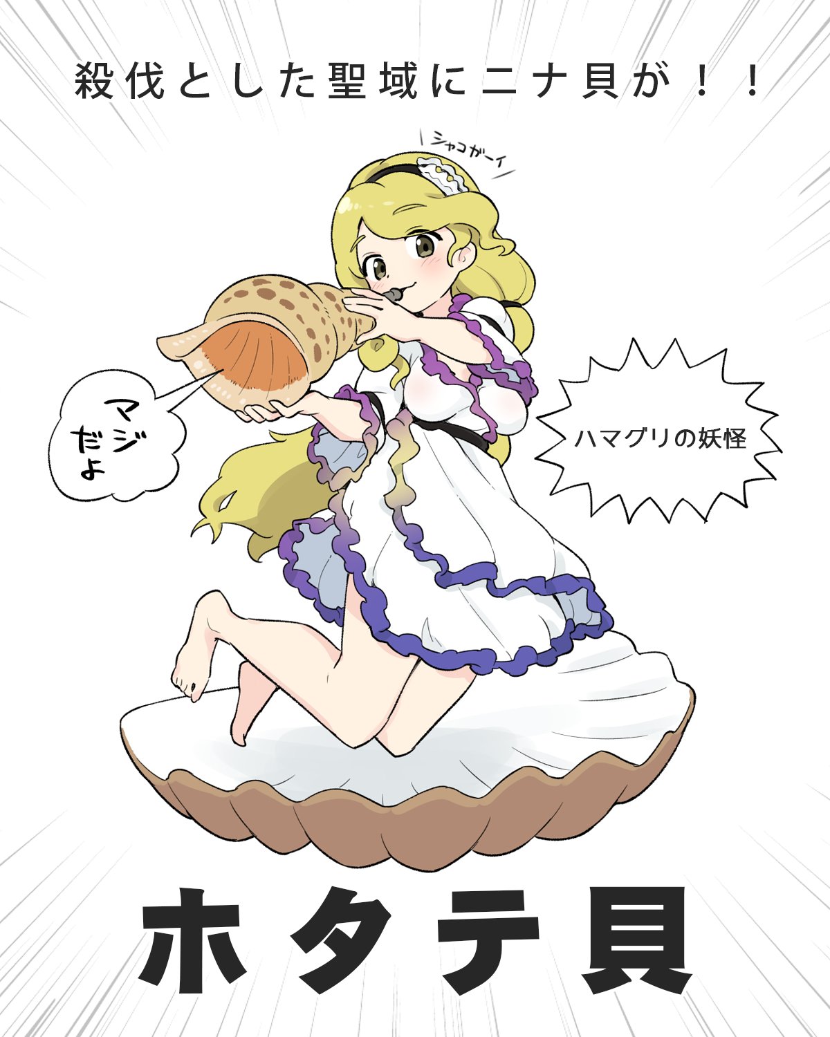 itatatata, watari nina, touhou, commentary request, highres, translation request, 1girl, barefoot, black hairband, black sash, blonde hair, blush, breasts, dress, emphasis lines, frilled dress, frills, full body, gradient clothes, grey eyes, hairband, holding, holding instrument, holding seashell, horn (instrument), instrument, knees, long hair, medium breasts, music, oyster, playing instrument, sash, shell hair ornament, solo, speech bubble, thighs, white background, white dress