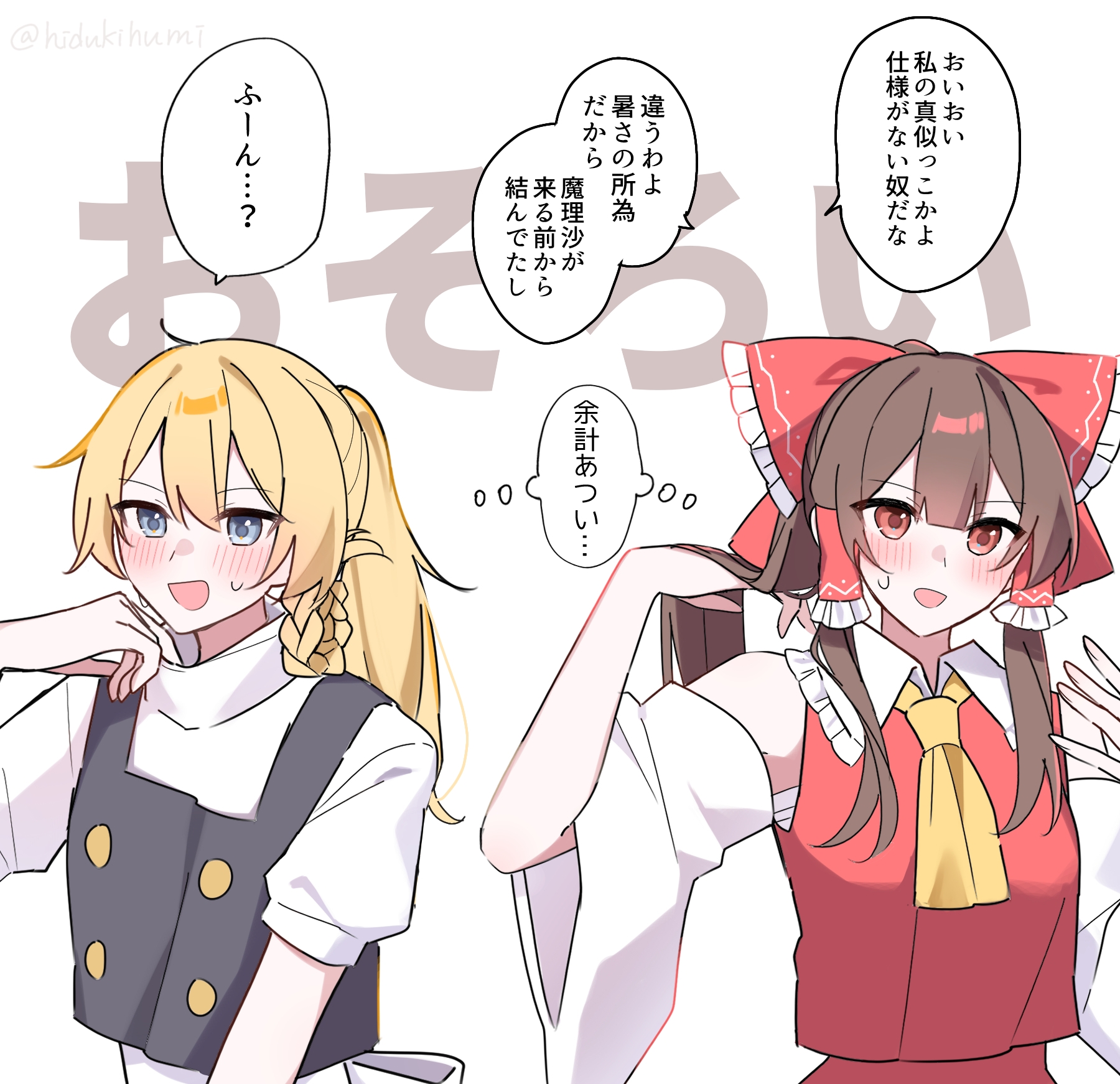 hidukihumi, hakurei reimu, kirisame marisa, touhou, commentary request, highres, translation request, 2girls, ascot, black vest, blonde hair, blue eyes, blush, bow, braid, brown hair, detached sleeves, frilled bow, frilled hair tubes, frills, hair bow, hair tubes, long hair, multiple girls, no headwear, open mouth, puffy short sleeves, puffy sleeves, red bow, red eyes, red skirt, shared thought bubble, short sleeves, side braid, single braid, skirt, skirt set, smile, speech bubble, sweatdrop, thought bubble, vest, yellow ascot