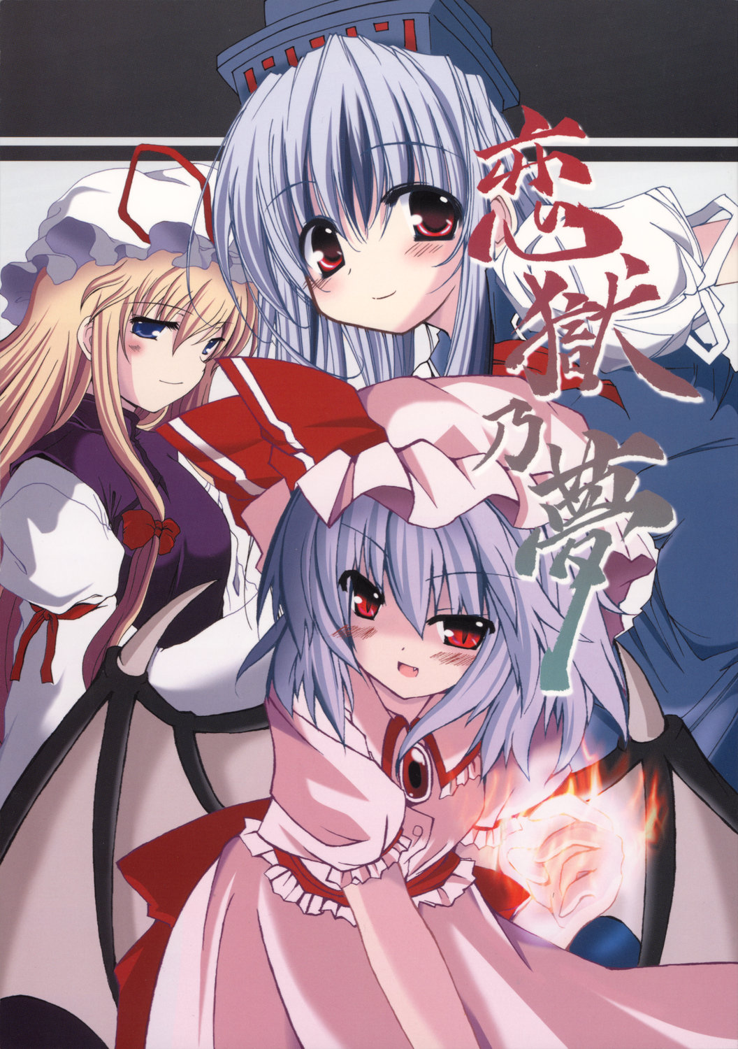 mikage baku, kamishirasawa keine, remilia scarlet, yakumo yukari, touhou, eyebrows, light purple hair, highres, 3girls, bat wings, blonde hair, blue eyes, blue hair, blush, bow, brooch, cover, cover page, dress, fang, female focus, fire, hair between eyes, hair bow, hat, hat ribbon, jewelry, long hair, long sleeves, mob cap, multiple girls, open mouth, pink dress, puffy short sleeves, puffy sleeves, red eyes, ribbon, short hair, short sleeves, slit pupils, smile, wings
