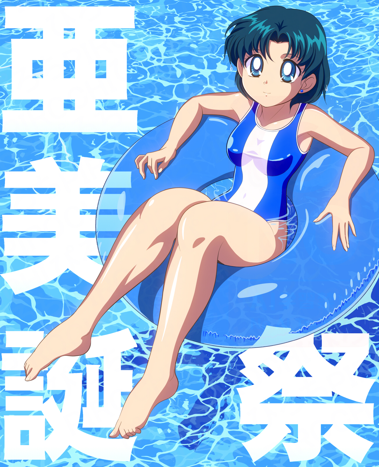 pirochi, mizuno ami, sailor mercury, bishoujo senshi sailor moon, commentary request, highres, translation request, 1girl, barefoot, blue eyes, blue hair, blue one-piece swimsuit, breasts, casual one-piece swimsuit, character name, earrings, full body, in water, innertube, jewelry, looking at viewer, medium breasts, official alternate costume, one-piece swimsuit, short hair, smile, solo, stud earrings, swim ring, swimsuit, thick thighs, thighs, two-tone swimsuit, water