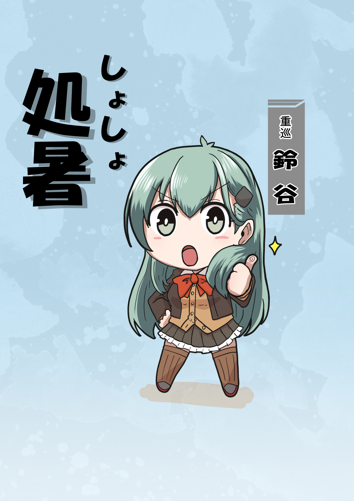 tsun'ichi (tsun1), suzuya (kancolle), suzuya kai ni (kancolle), kantai collection, commentary request, highres, translation request, 1girl, aqua hair, blazer, blue background, bow, bowtie, brown cardigan, brown jacket, brown skirt, brown thighhighs, cardigan, character name, chibi, frilled skirt, frills, full body, grey eyes, jacket, long hair, orange bow, orange bowtie, pleated skirt, skirt, solo, thighhighs, thumbs up