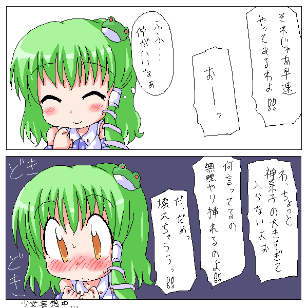 geetsu, kochiya sanae, touhou, translated, 1girl, blush, comic, female focus, frog hair ornament, green hair, hair ornament, oekaki, sexually suggestive, snake hair ornament, yellow eyes