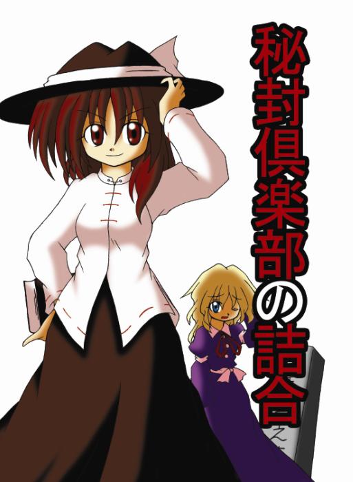 maribel hearn, usami renko, ghostly field club, retrospective 53 minutes, touhou, 2girls, blonde hair, female focus, hand on own hip, hat, multiple girls