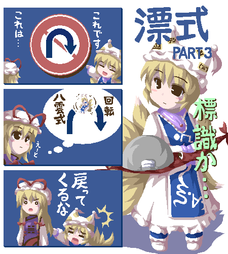 fukaiton, yakumo ran, yakumo yukari, touhou, lowres, translated, 2girls, 3koma, ^^^, animal hat, annoyed, arrow (symbol), blonde hair, blue tabard, blush, chibi, closed eyes, comic, expressionless, female focus, full body, hands in opposite sleeves, hat, long sleeves, mob cap, multiple girls, no u-turn sign, purple tabard, road sign, short hair, sign, solid circle eyes, speech bubble, standing, surprised, tabard, tassel, thought bubble, wide sleeves, wince