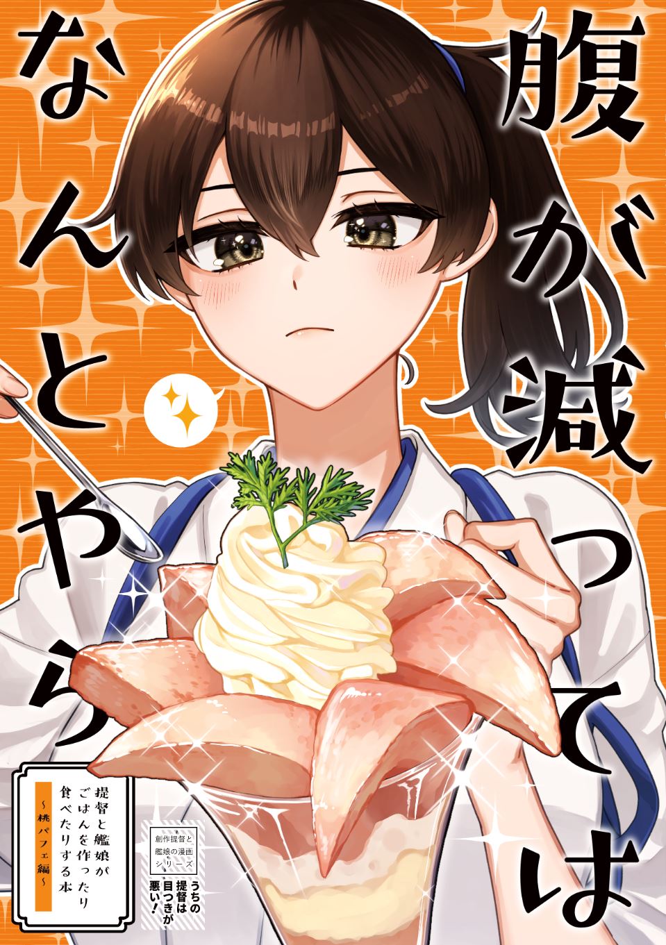 machi (ritovoyage), kaga (kancolle), kantai collection, commentary request, highres, translation request, 1girl, brown eyes, brown hair, cover, food, japanese clothes, kimono, orange background, parfait, side ponytail, solo, sparkle background, spoken sparkle, tasuki, upper body, white kimono