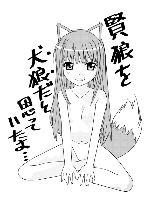 holo, spice and wolf, translated, 00s, 1girl, animal ears, female focus, flat chest, greyscale, monochrome, nude, panties, solo, tail, underwear, wolf ears, wolf tail