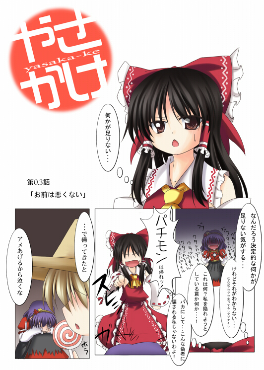 makino (ukiuo), hakurei reimu, moriya suwako, yasaka kanako, minami-ke, touhou, translated, comic, female focus, parody