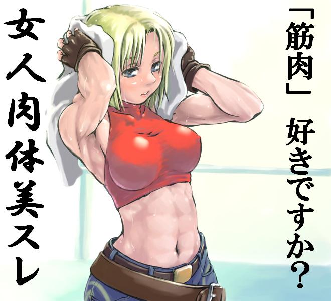 blue mary, fatal fury, snk, the king of fighters, non-web source, 1girl, abs, armpits, belt, blonde hair, blue eyes, denim, female focus, gloves, halterneck, jeans, midriff, muscular, muscular female, pants, simple background, solo, towel