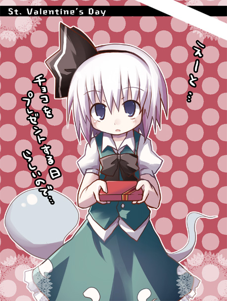 dorua (dollar), konpaku youmu, konpaku youmu (ghost), touhou, translated, 1girl, female focus, hitodama, incoming gift, looking at viewer, pov, short hair, solo, valentine