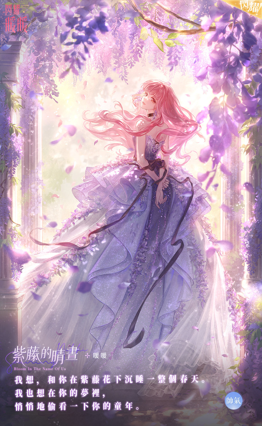 nikki (nikki), nikki (series), shining nikki, artist request, highres, official art, second-party source, translation request, 1girl, arm ribbon, bare shoulders, black choker, black ribbon, brown eyes, character name, chinese text, choker, copyright name, day, dress, dress flower, floating hair, flower, frilled dress, frills, full body, gown, happy, holding own wrist, light particles, logo, long dress, long hair, looking at viewer, looking back, open mouth, outdoors, pillar, pink hair, purple dress, purple flower, ribbon, shaft look, sidelocks, smile, solo, standing, strapless, strapless dress, sunlight, wisteria, wisteria-hued daylight (shining nikki)