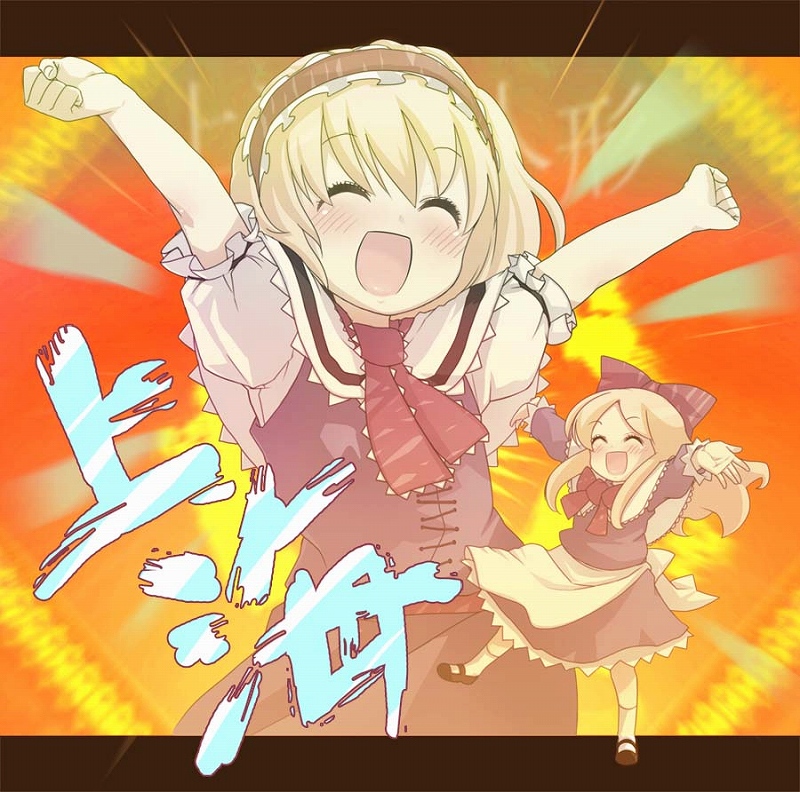buriki, alice margatroid, shanghai doll, touhou, jpeg artifacts, 1girl, :d, ^ ^, apron, arms up, blonde hair, blue dress, brown hair, closed eyes, doll, dress, female focus, flying, frills, full body, hairband, long hair, maid headdress, o/, open mouth, outstretched arms, puffy short sleeves, puffy sleeves, short hair, short sleeves, size difference, smile, solo, waist apron
