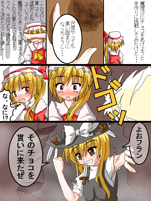 flandre scarlet, kirisame marisa, touhou, translated, 2girls, blonde hair, blush, chocolate, comic, female focus, grin, hat, mob cap, mouth hold, multiple girls, oekaki, open mouth, side ponytail, smile, tears
