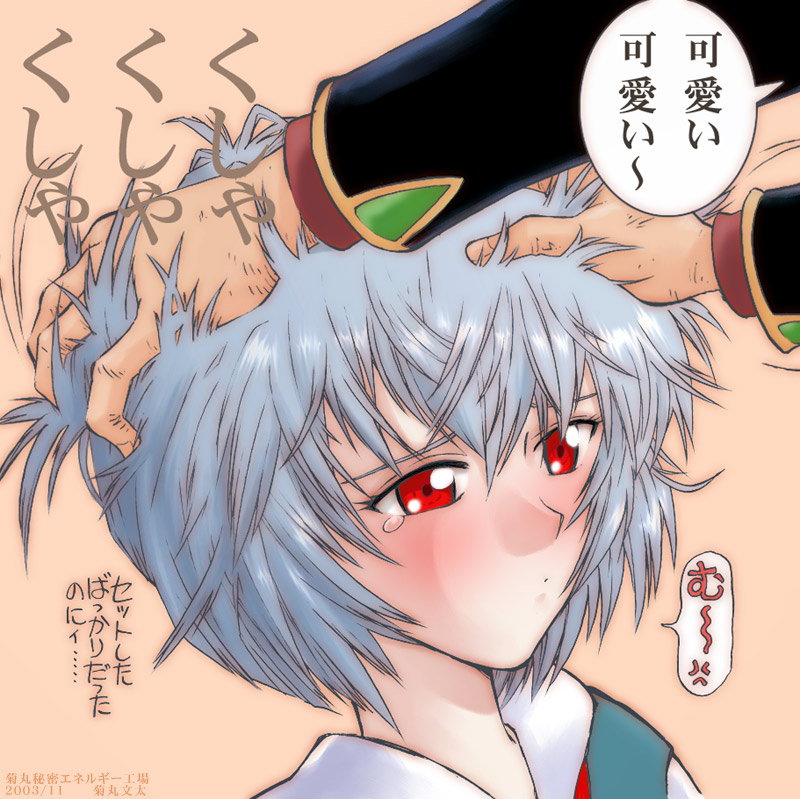 kikumaru bunta, ayanami rei, ikari gendou, neon genesis evangelion, translated, 00s, 1boy, 1girl, 2003, annoyed, blue hair, blush, messy hair, pale skin, red eyes, ruffling hair, school uniform, serafuku, short hair, tears