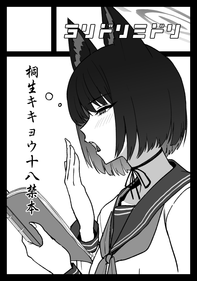 aoguro midori, kikyou (blue archive), blue archive, 1girl, animal ears, book, cat ears, cat girl, greyscale, half-closed eyes, halo, holding, holding book, long sleeves, monochrome, open mouth, reading, school uniform, serafuku, short hair, solo, upper body, yawning