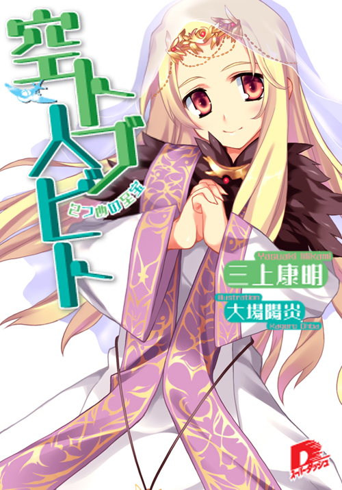 oba kagerou, ooba kagerou, roora kieza, sora tobu hitobito, official art, 1girl, artist name, blonde hair, copyright name, cover, cover page, female focus, headdress, long hair, novel cover, red eyes, smile, solo, veil