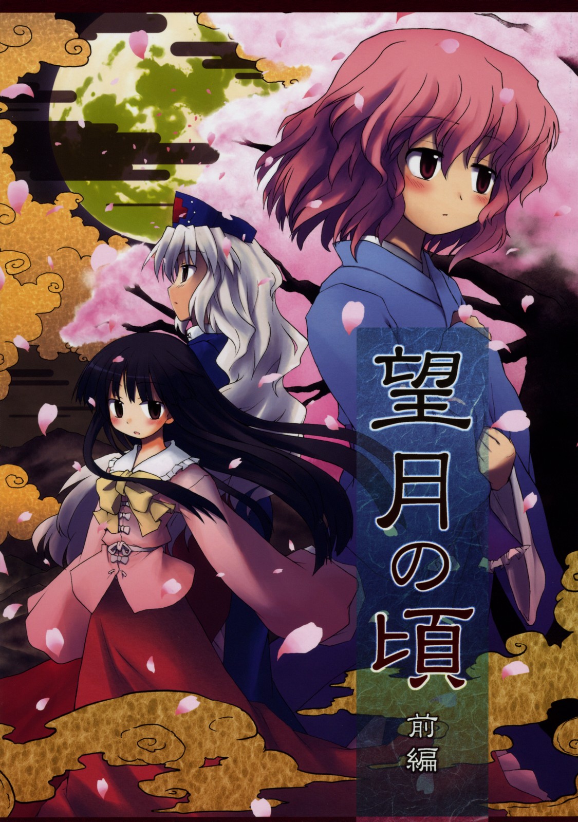 mizumoto tadashi, houraisan kaguya, saigyouji yuyuko, yagokoro eirin, touhou, highres, 3girls, black hair, cherry blossoms, comic, cover, cover page, female focus, long hair, moon, multiple girls