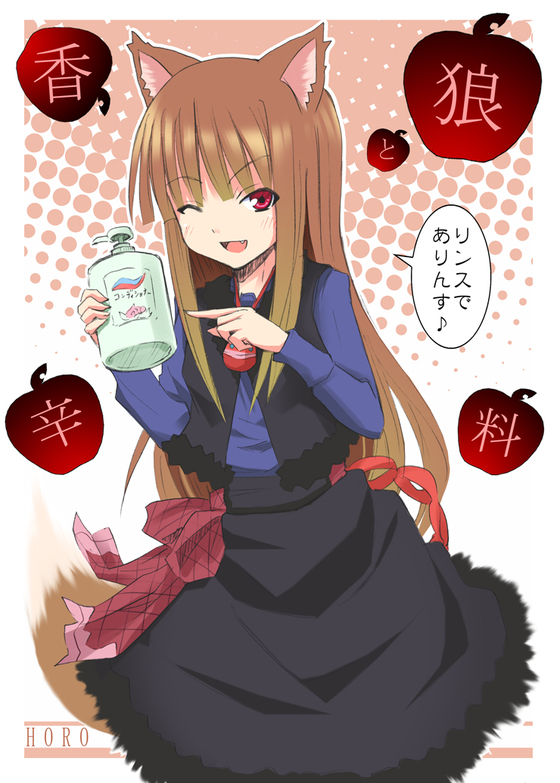kishiri toworu, holo, spice and wolf, translated, animal ears, apple, brown hair, fang, food, fox ears, fruit, long hair, red eyes, tail, wink, wolf ears