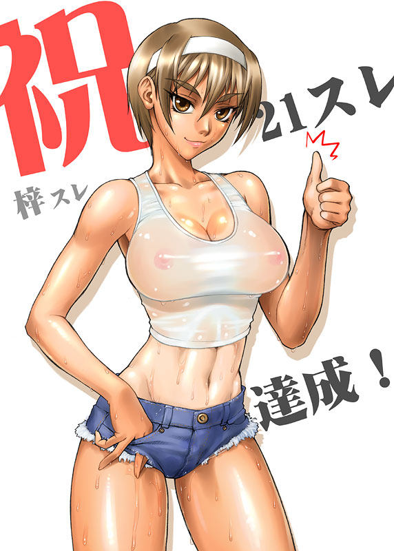 bang-you, kashiwagi azusa, kizuato, 1girl, abs, breasts, brown eyes, brown hair, cleavage, cutoffs, denim, denim shorts, female focus, hairband, large breasts, midriff, nipples, one-piece tan, see-through clothes, shiny skin, shorts, solo, sweat, tan, tanline, thumbs up, tomboy