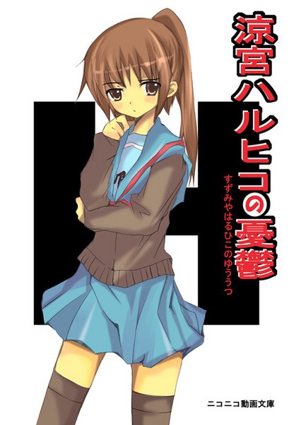 kyon, kyonko, suzumiya haruhi no yuuutsu, gender request, 00s, 1girl, brown hair, cardigan, female focus, genderswap, ponytail, school uniform, serafuku, solo, thighhighs, zettai ryouiki