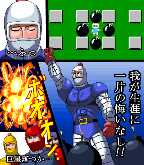 kouno (masao), raoh, raoh (hokuto no ken), white bomberman, bomberman, hokuto no ken, bad id, bad pixiv id, 4boys, bomb, explosive, gameplay mechanics, i don't have a single regret in my life, male focus, manly, multiple boys, parody