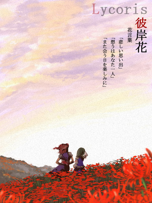 pe-tan, onozuka komachi, shiki eiki, touhou, 2girls, female focus, flower, multiple girls, outdoors, plant, red flower, sky, spider lily