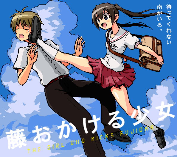 shirono, fujioka (minami-ke), minami kana, minami-ke, toki wo kakeru shoujo, 1boy, 1girl, bag, brown hair, cloud, day, high kick, kicking, long hair, parody, pun, school uniform, serafuku, sky, twintails