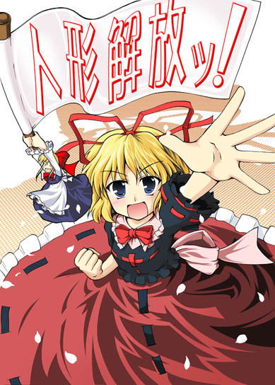 est (kinkyuu kaihi), medicine melancholy, shanghai doll, touhou, translation request, > <, 1girl, apron, blonde hair, blue eyes, blush, clenched hands, closed eyes, doll, female focus, flag, from above, hair ribbon, long skirt, looking up, open mouth, outstretched hand, petals, ribbon, skirt, waist apron