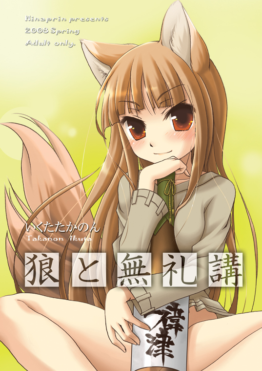 ikuta takanon, holo, spice and wolf, 00s, 1girl, animal ears, bottle, bottomless, female focus, indian style, no panties, sitting, solo, spread legs, tail, wolf ears, wolf tail