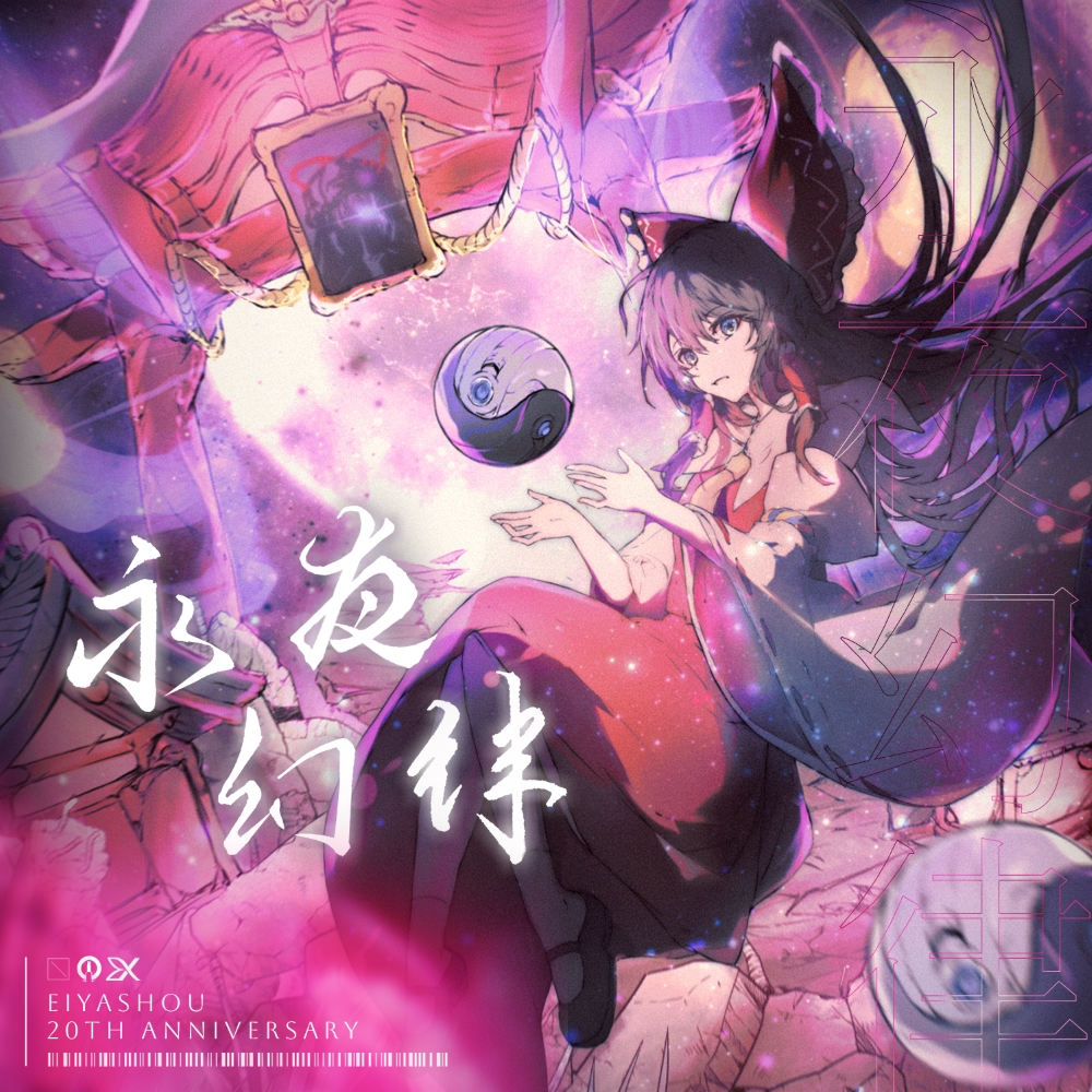 hakurei reimu, yakumo yukari, touhou, chinese commentary, commentary request, second-party source, 1girl, album cover, album name, ascot, barcode, bow, brown hair, cover, detached sleeves, elegiaswing, exfusion, frilled bow, frilled hair tubes, frills, hair bow, hair tubes, long hair, orb, red bow, red skirt, ribbon-trimmed sleeves, ribbon trim, skirt, skirt set, solo, torii, very long hair, yellow ascot, yin yang, yin yang orb
