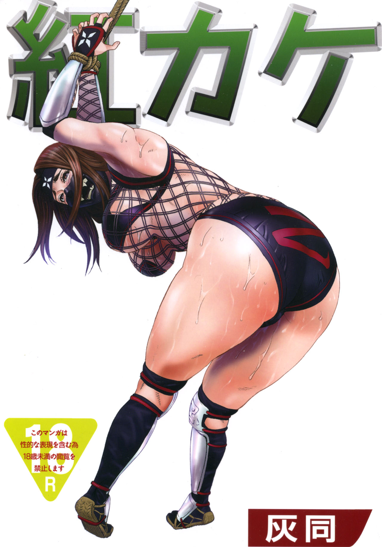 benikage, rumble roses, highres, 1girl, arms up, ass, bdsm, blush, bondage, bound, breasts, female focus, fishnets, gloves, imminent rape, large breasts, mask, ninja, rope, solo, sweat, underboob