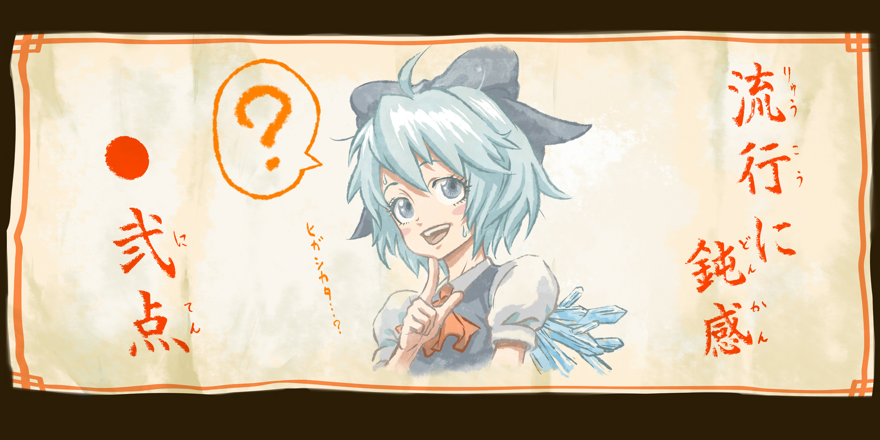 diolemonde, cirno, embodiment of scarlet devil, touhou, highres, long image, translated, wide image, 1girl, ?, blue eyes, blue hair, female focus, finger to own chin, hair ribbon, ice, ice wings, matching hair/eyes, open mouth, ribbon, smile, solo, spoken question mark, sweat, wings
