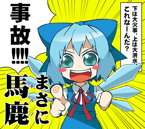 emu (artist), emu (toran), cirno, embodiment of scarlet devil, touhou, lowres, md5 mismatch, resolution mismatch, source larger, translated, 1girl, bow, chibi, female focus, masa ni (meme), solo