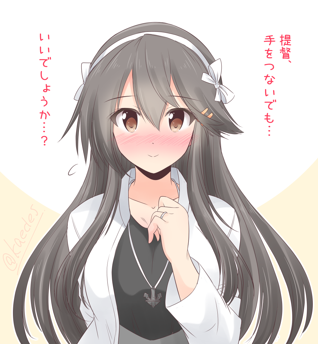 shizuna kaede, haruna (kancolle), kantai collection, commentary request, translation request, 1girl, alternate costume, anchor necklace, black hair, black shirt, blush, casual, grey skirt, hair between eyes, hair ornament, hairband, hairclip, jacket, jewelry, long hair, looking at viewer, necklace, one-hour drawing challenge, ring, shirt, skirt, smile, solo, wedding ring, white hairband, white jacket