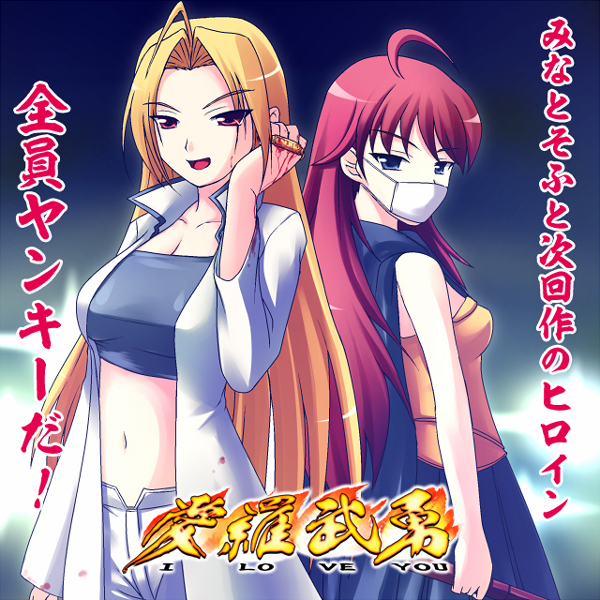 i love you (minato soft), minato soft, artist request, character request, 2girls, ahoge, april fools, back-to-back, blonde hair, blood, blue eyes, brass knuckles, breasts, cleavage, copyright logo, copyright name, face mask, large breasts, mask, mouth mask, multiple girls, navel, open clothes, red eyes, red hair, sheath, sheathed, standing, strapless, surgical mask, sword, tube top, weapon