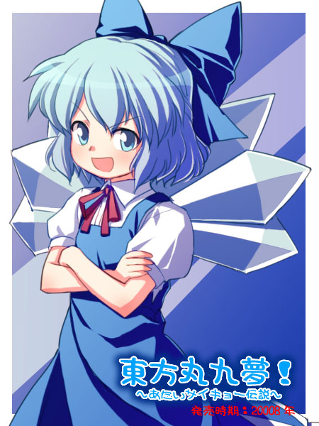 yuuki keisuke, cirno, embodiment of scarlet devil, touhou, >:d, 1girl, :d, blouse, blue dress, blue eyes, blue hair, blue ribbon, bow, crossed arms, dress, female focus, hair bow, ice, ice wings, looking at viewer, matching hair/eyes, open mouth, red bow, red ribbon, ribbon, shirt, short hair, short sleeves, smile, solo, v-shaped eyebrows, white shirt, wing collar, wings