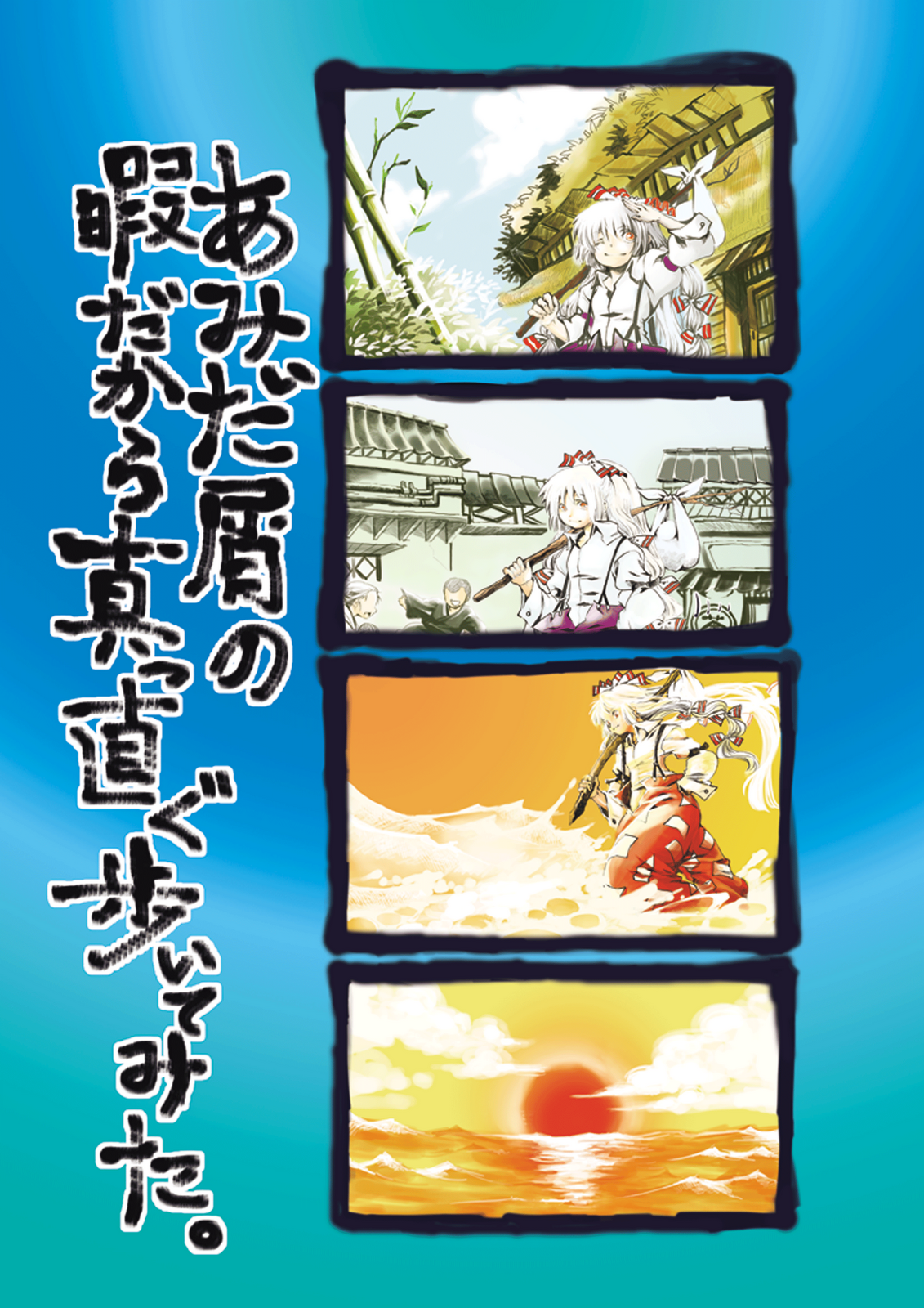 amidakuzu, sano sanoko, fujiwara no mokou, touhou, luggage, highres, translation request, 1boy, 2girls, cloud, comic, cover, hair ribbon, long hair, multiple girls, ocean, outdoors, plant, ribbon, sky, smile, sunset, white hair, wink