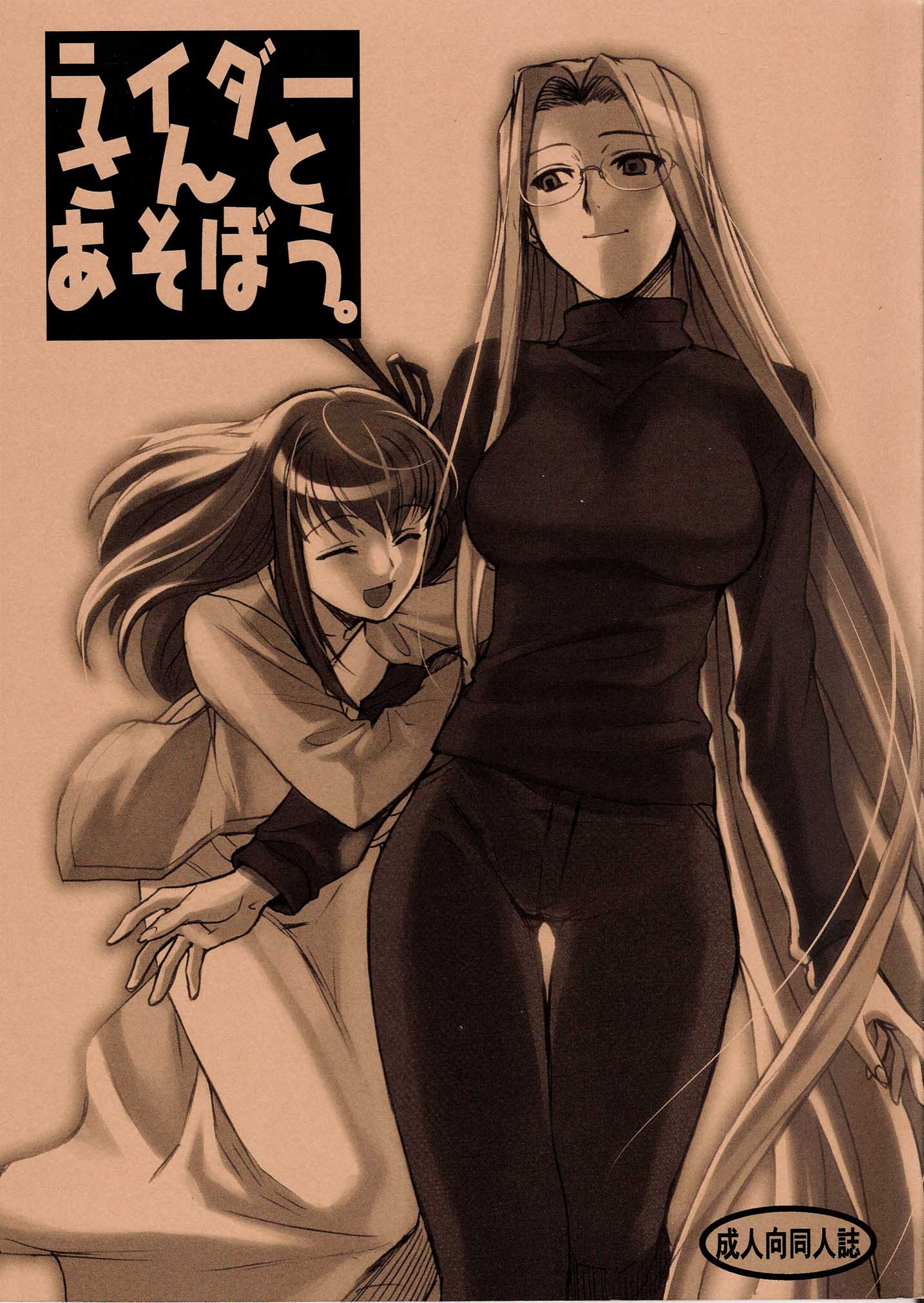 hiroe rei, matou sakura, medusa (fate), medusa (rider) (fate), fate/stay night, fate (series), highres, translated, 00s, 2girls, arm hug, closed eyes, glasses, long hair, monochrome, multiple girls, official alternate costume, orange theme, smile, square pupils, very long hair