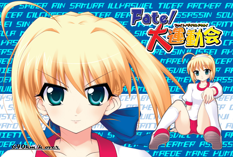 fujimoto akio, artoria pendragon (fate), saber (fate), fate/stay night, fate (series), 00s, 1girl, ahoge, alternate costume, blonde hair, blue eyes, buruma, close-up, female focus, gym uniform, hair ribbon, hairband, kneehighs, ribbon, shoes, short hair, sitting, smile, sneakers, socks, solo