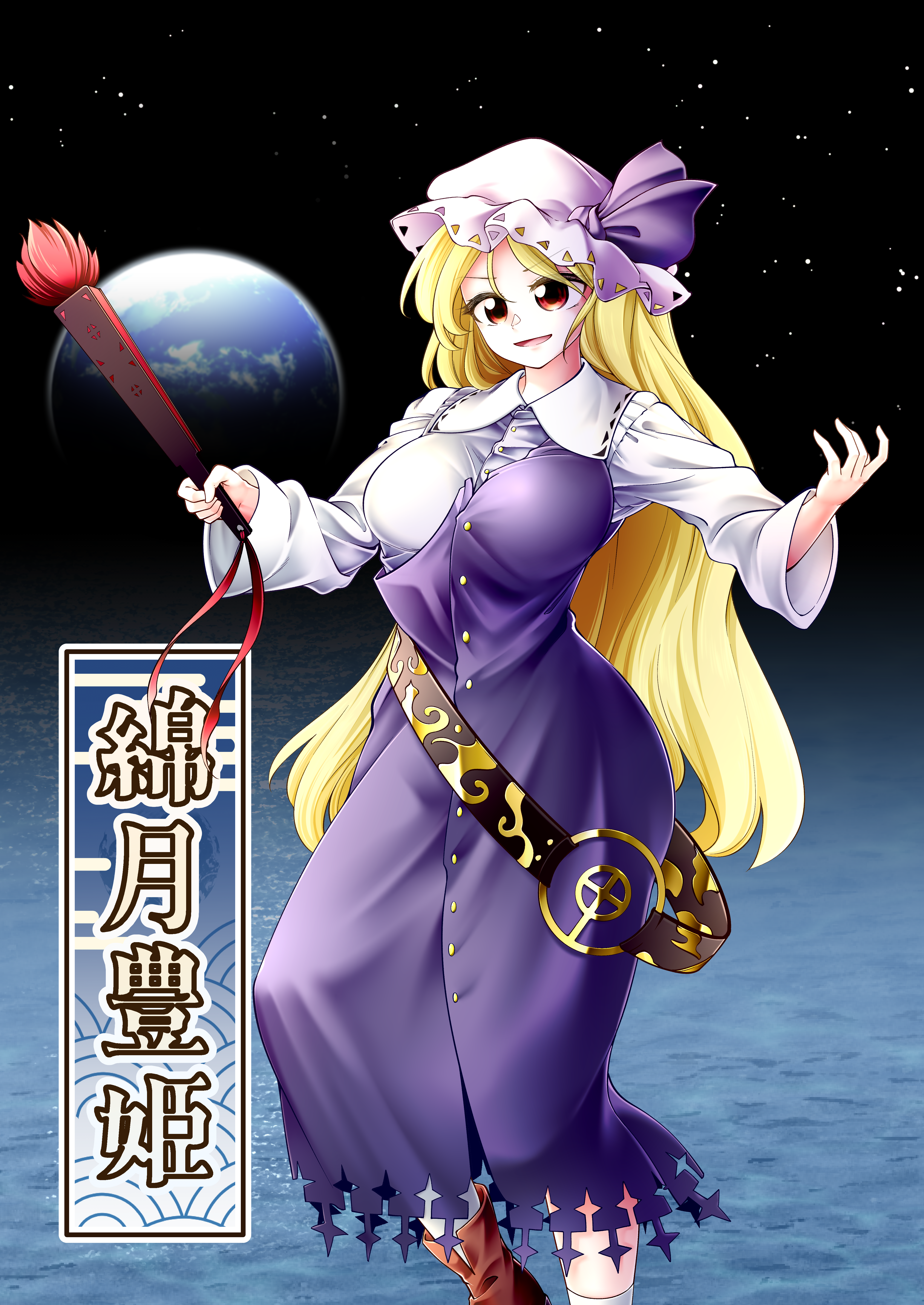 0-den, watatsuki no toyohime, touhou, absurdres, commentary request, highres, translation request, 1girl, belt, blonde hair, breasts, character name, collared shirt, dress, earth (planet), folded fan, folding fan, hand fan, hat, hat ribbon, holding, holding fan, long hair, long sleeves, loose belt, open mouth, planet, purple dress, purple ribbon, red eyes, ribbon, shirt, single strap, smile, solo, star (sky), very long hair, white hat, white shirt
