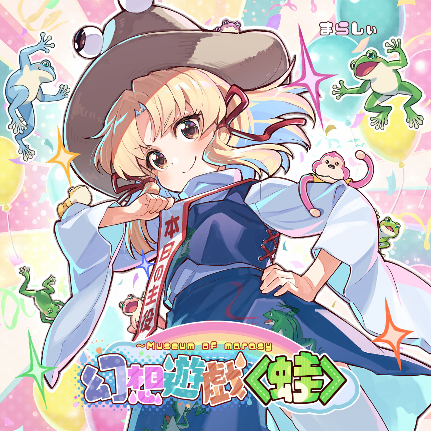 sakino shingetsu, marashii, moriya suwako, touhou, commentary request, highres, translation request, 1girl, album cover, album name, animal print, blonde hair, brown eyes, brown hat, cover, frog, frog print, hair ribbon, hand on own hip, hat, long hair, long sleeves, looking at viewer, marasy, purple skirt, purple vest, ribbon, skirt, skirt set, smile, solo, stuffed monkey, tress ribbon, vest, wide sleeves
