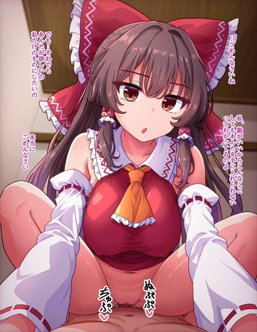 fusu (a95101221), hakurei reimu, touhou, commentary request, translation request, 1boy, 1girl, :o, ascot, blurry, blurry background, bow, breasts, brown hair, clothed female nude male, detached sleeves, frilled hair tubes, frills, girl on top, hair bow, hair tubes, indoors, large breasts, long hair, looking at viewer, nude, orange ascot, penis, pov, red bow, red eyes, sex, solo focus, squatting cowgirl position, vaginal, white sleeves