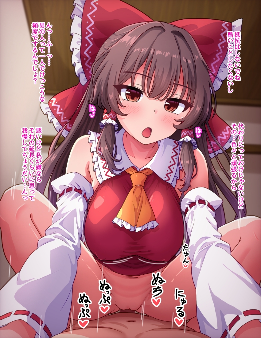 fusu (a95101221), hakurei reimu, touhou, commentary request, translation request, 1boy, 1girl, ascot, blurry, blurry background, blush, bow, breasts, brown hair, clothed female nude male, detached sleeves, frilled hair tubes, frills, girl on top, hair bow, hair tubes, indoors, large breasts, long hair, looking at viewer, motion lines, nude, open mouth, orange ascot, penis, pov, red bow, red eyes, sex, solo focus, squatting cowgirl position, vaginal, white sleeves