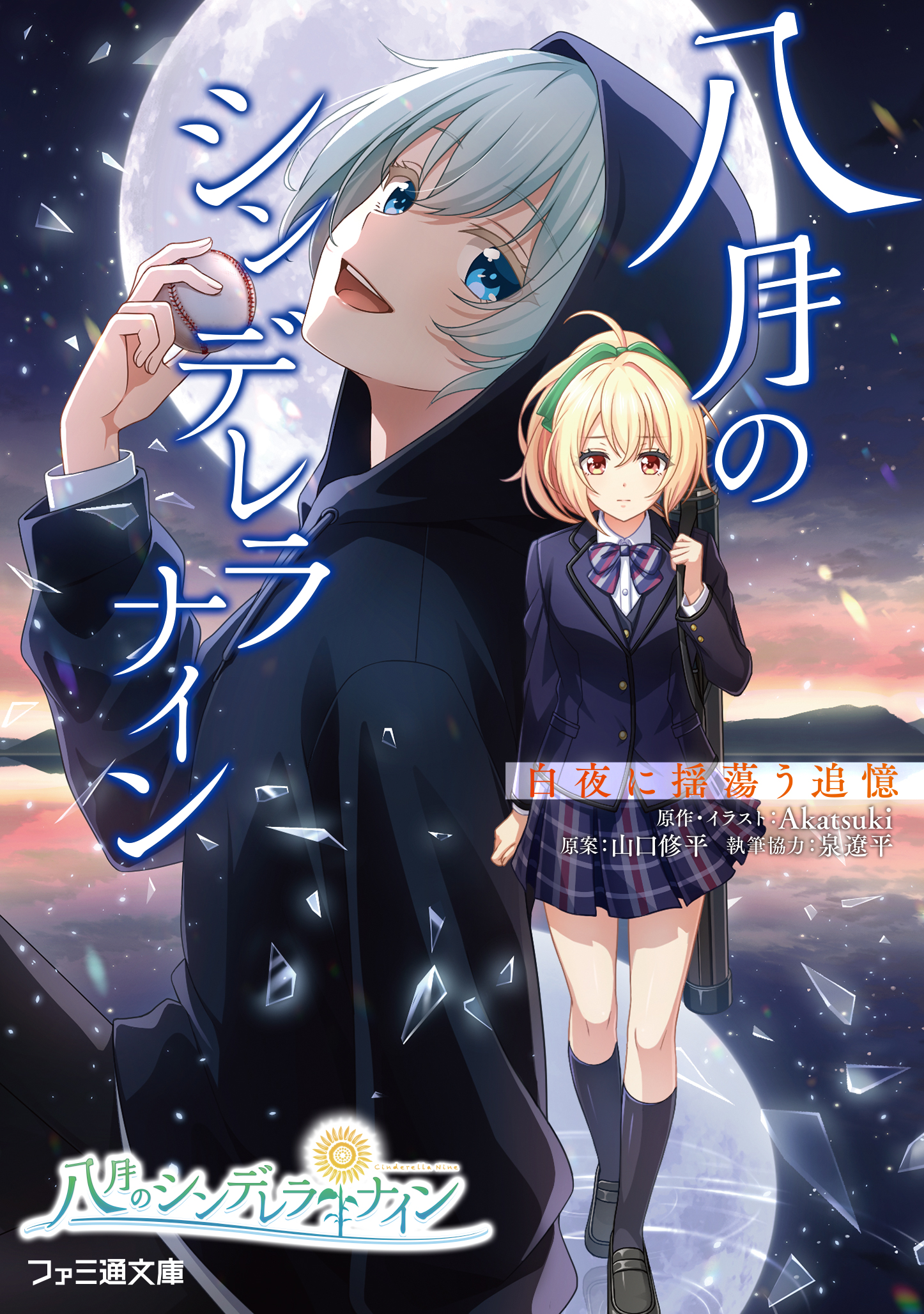 takanashi yuzu, cinderella series, hachigatsu no cinderella nine, artist request, highres, official art, translation request, 2girls, ball, black hoodie, black jacket, black pants, black shoes, black thighhighs, blonde hair, blue eyes, bow, bowtie, brown eyes, closed mouth, copyright logo, cover, cover page, full moon, glass shards, green bow, hair bow, high ponytail, holding, holding ball, hood, hood up, hoodie, jacket, loafers, mashiro rei (hachigatsu no cinderella nine), moon, multiple girls, novel cover, open mouth, pants, plaid bow, plaid bowtie, plaid clothes, plaid skirt, pleated skirt, ponytail, shirt, shoes, skirt, teeth, thighhighs, upper teeth only, white hair, white shirt