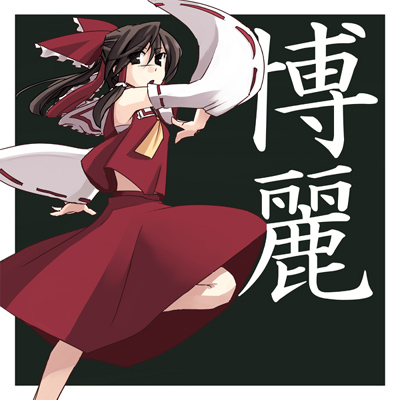 kuroneko no toorimichi, takuzui, hakurei reimu, touhou, duplicate, lowres, 1girl, character name, female focus, skirt, solo
