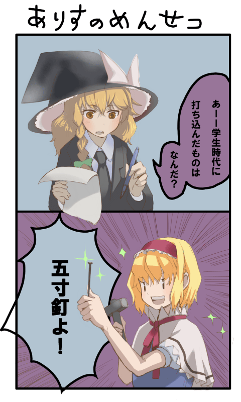 mugishima orie, alice margatroid, kirisame marisa, touhou, translated, 2girls, 2koma, blonde hair, comic, female focus, hammer, multiple girls, nail (hardware)