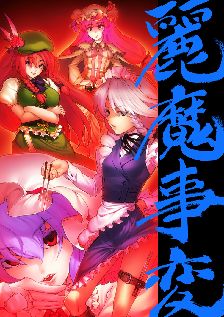 fuzuki yoshihiro, hong meiling, izayoi sakuya, patchouli knowledge, remilia scarlet, embodiment of scarlet devil, touhou, light purple hair, silver hair, 4girls, apron, beret, between fingers, blue eyes, braid, breasts, crescent, crossed arms, feathers, female focus, fingernails, floating hair, flower, frilled thigh strap, hat, head rest, holding, knife, large breasts, legs, lips, long hair, looking at viewer, maid, maid apron, maid headdress, medium breasts, multiple girls, neck ribbon, parted lips, petticoat, puffy sleeves, purple hair, red eyes, red hair, ribbon, rose, sharp fingernails, thigh strap, twin braids, upskirt, vampire, very long hair, vest, waist apron