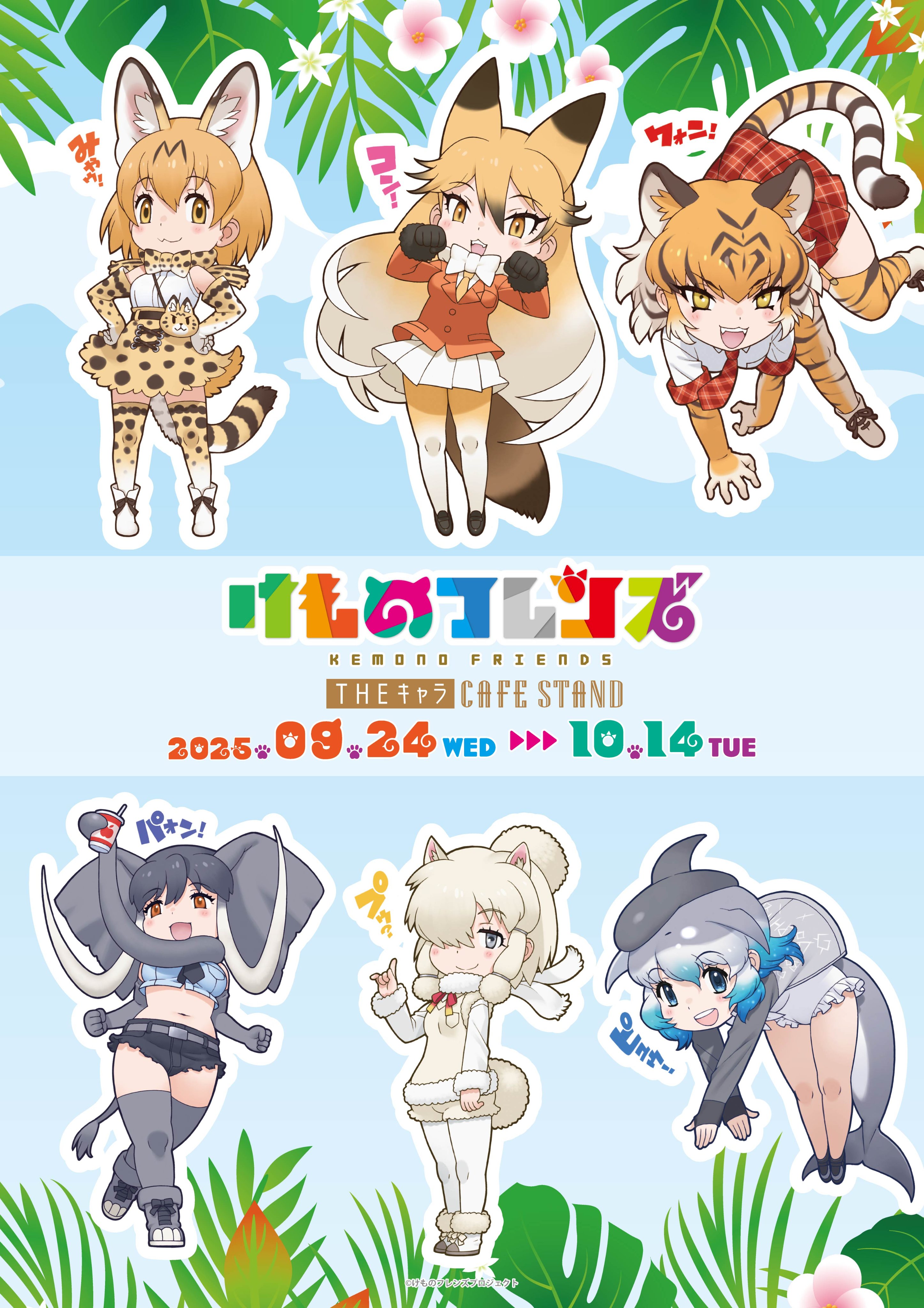 yoshizaki mine, african elephant (kemono friends), alpaca suri (kemono friends), common bottlenose dolphin (kemono friends), ezo red fox (kemono friends), serval (kemono friends), tiger (kemono friends), kemono friends, absurdres, highres, official art, alpaca ears, alpaca girl, alpaca tail, animal ears, animal print, cat ears, cat girl, cat tail, cetacean tail, chibi, chibi only, elephant ears, elephant girl, elephant tail, fins, fish tail, fox ears, fox girl, fox tail, tail, tiger ears, tiger girl, tiger print, tiger tail