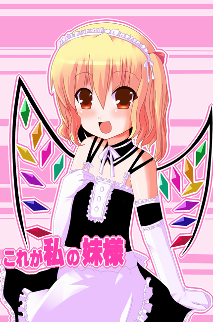 shiraki ai, flandre scarlet, touhou, bad id, bad pixiv id, 1girl, :d, alternate costume, apron, blonde hair, blush, cowboy shot, dress, elbow gloves, enmaided, female focus, frilled apron, frills, gloves, hair between eyes, looking at viewer, maid, maid headdress, medium hair, neck ribbon, open mouth, orange eyes, ribbon, side ponytail, smile, solo, striped background, waist apron, white apron, white gloves, white ribbon, wings