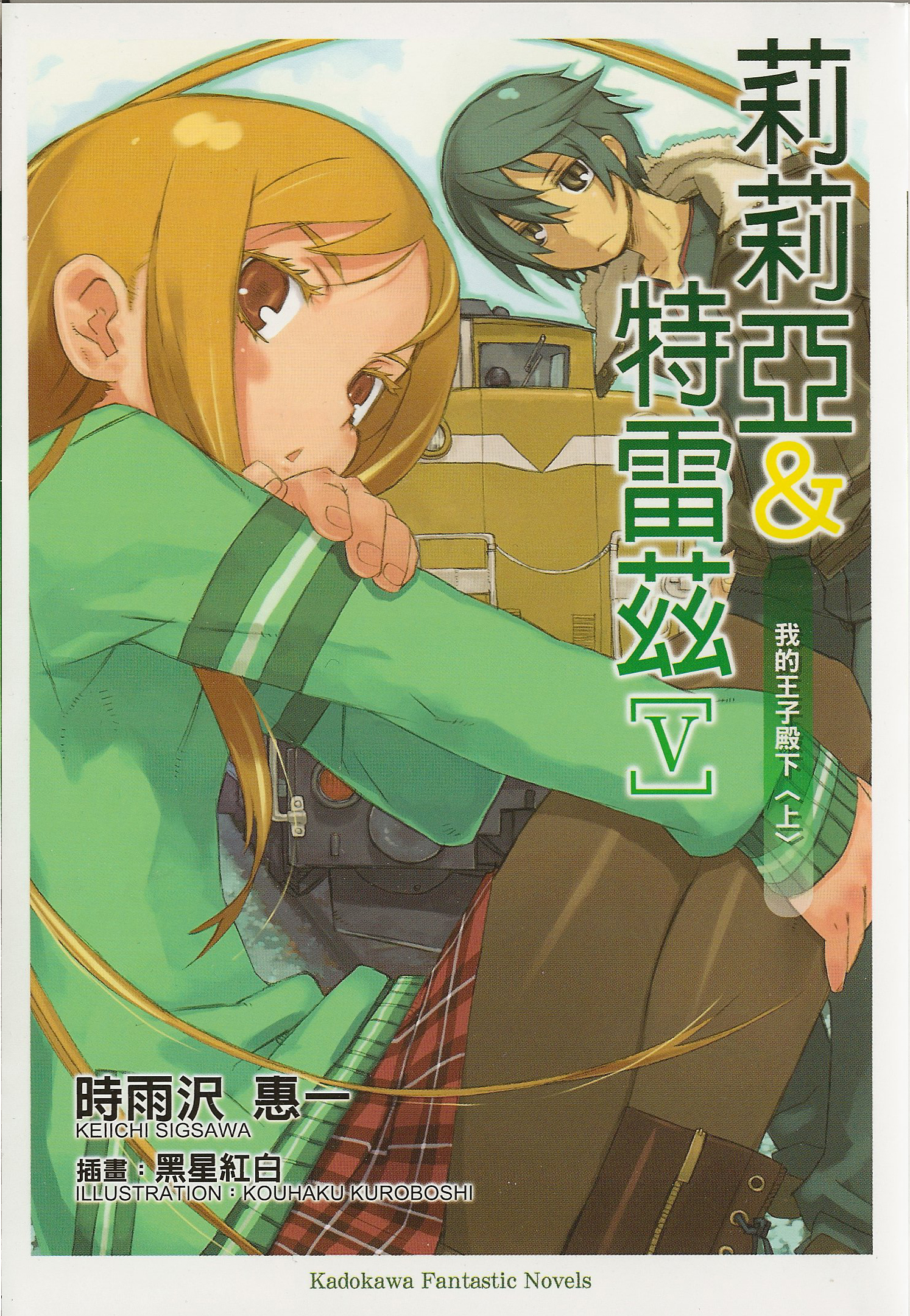 kuroboshi kouhaku, lillia schultz, treize, allison & lillia, lillia & treize, highres, official art, scan, 00s, 1boy, 1girl, chinese text, cover, cover page, novel cover, pantyhose