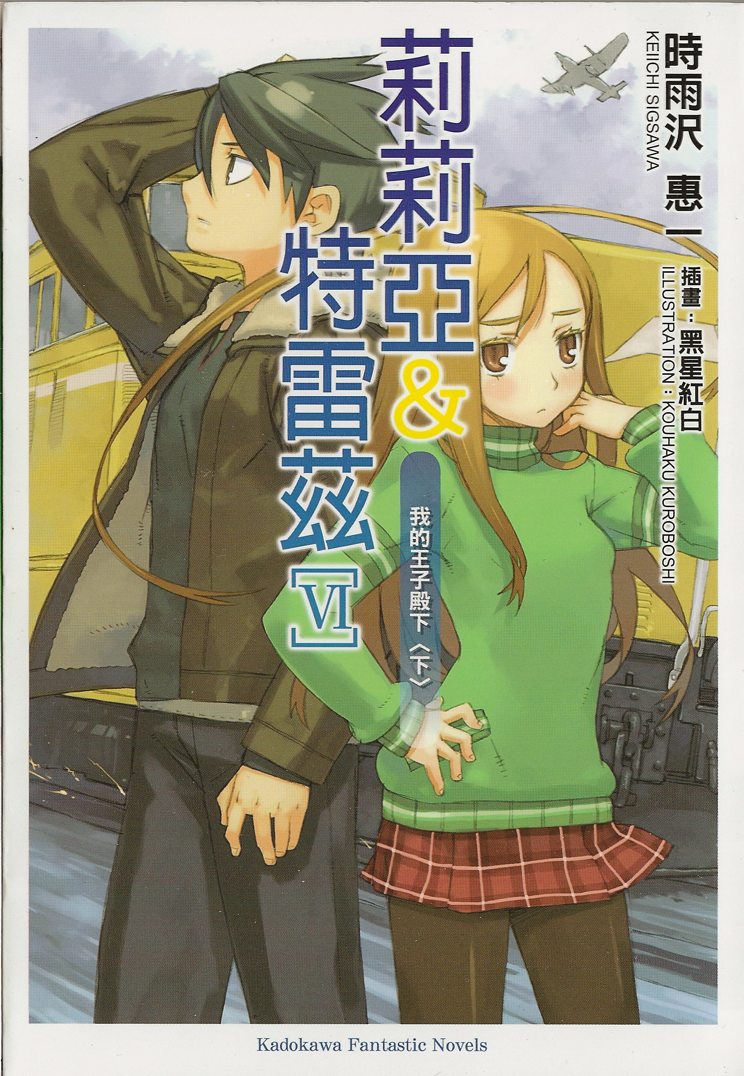 kuroboshi kouhaku, lillia schultz, treize, allison & lillia, lillia & treize, highres, official art, scan, 00s, 1boy, 1girl, chinese text, cover, cover page, novel cover, pantyhose, skirt